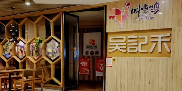 吳記禾新派時尚湘菜