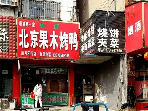北京果木烤鸭(老一高店)