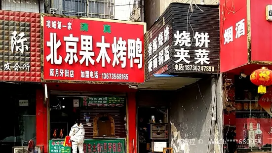 北京果木烤鸭(老一高店)