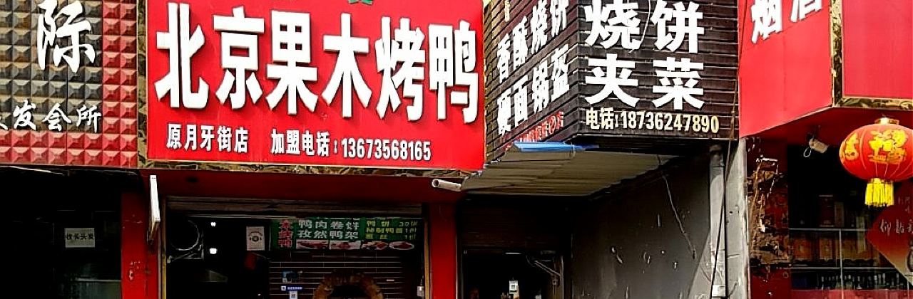 北京果木烤鸭(老一高店)