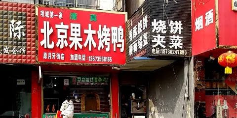 郭記北京果木烤鴨(東大街清真店)