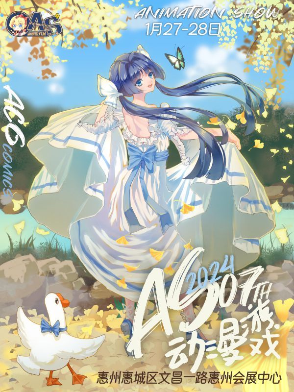 【惠州】2024 AS07動漫遊戲展 | 惠州會展中心