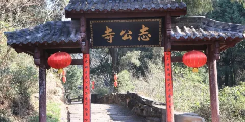志公寺