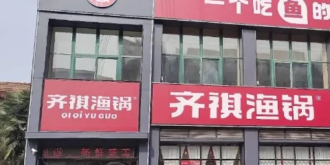 齊祺漁鍋(虞城店)