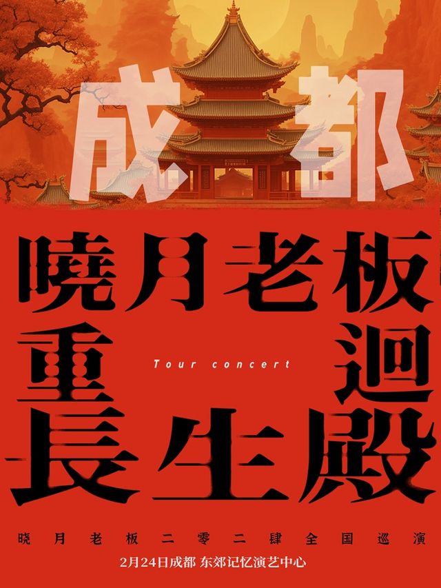 【成都】曉月老闆《重回長生殿》巡演 | 成都