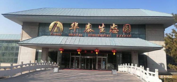 华泰生态园