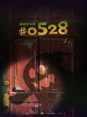 上海 · 環境式駐演原創音樂劇《#0528》 | 好好有戲小劇場