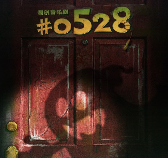 shang hai   ·   huan jing shi zhu yan yuan chuang yin yue ju 《 # 0528》