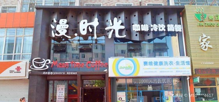 漫时光(七星街店)
