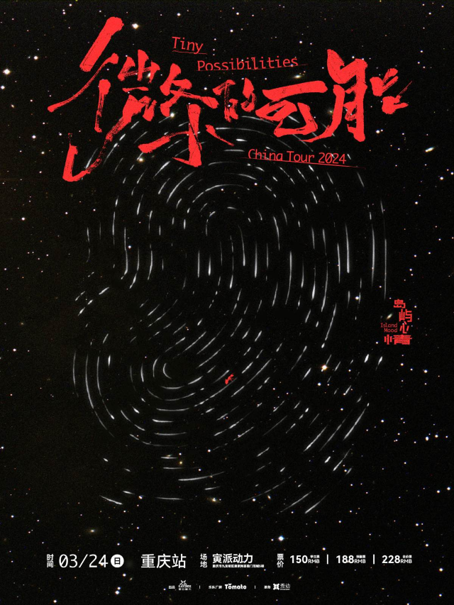 【重慶】島嶼心情2024《微小的可能》巡演 | 寅派動力