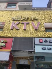 Carnival Self-help KTV (Wansheng South Street)