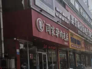 闫家驴肉老店(易县店)