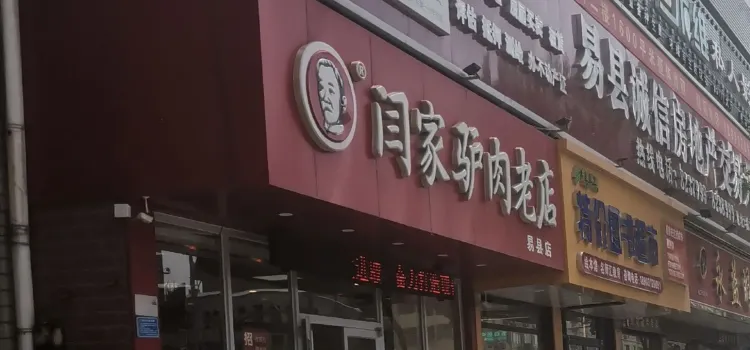 闫家驴肉老店(易县店)