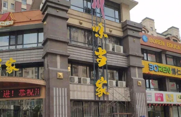 川味當家（五一南街店）
