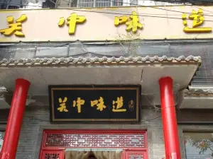 关中味道(建设路店)