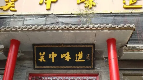 关中味道(建设路店)