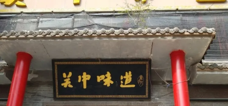 关中味道(建设路店)