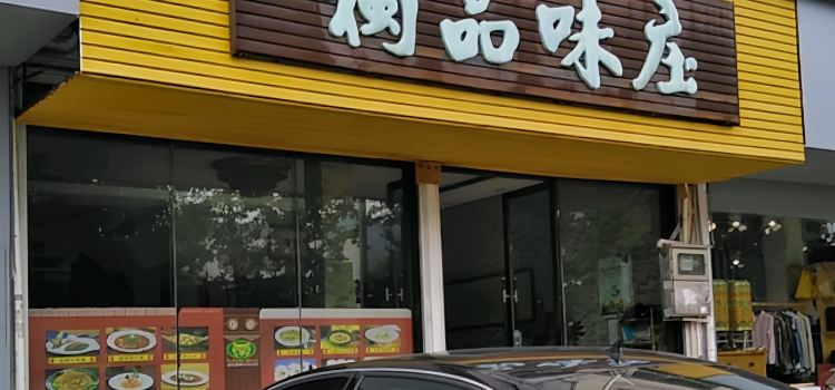 独品味庄(仙居店)