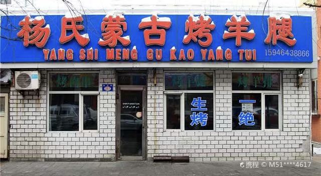 杨氏蒙古烤羊腿(旭日街店)