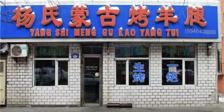 楊氏蒙古烤羊腿