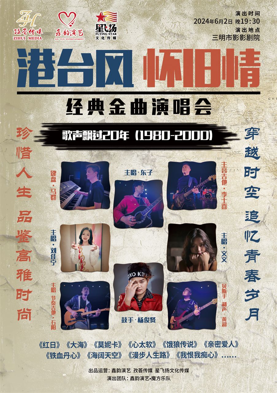 【三明】《港台風懷舊情》歌聲飄過20年經典金曲演唱會 | 三明