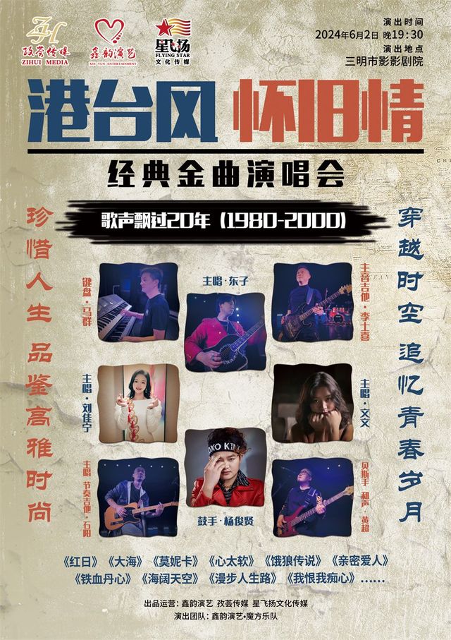 【三明】《港台風懷舊情》歌聲飄過20年經典金曲演唱會 | 三明