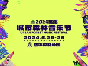 2024慈溪城市森林音樂節