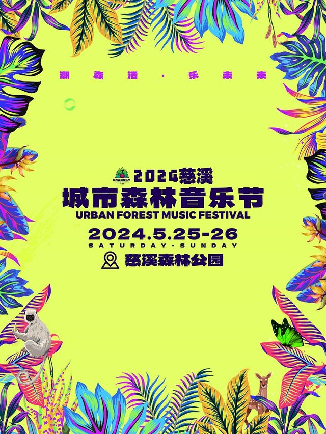 2024慈溪城市森林音樂節 | 慈溪