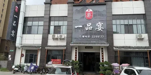 一品宴（監利店）