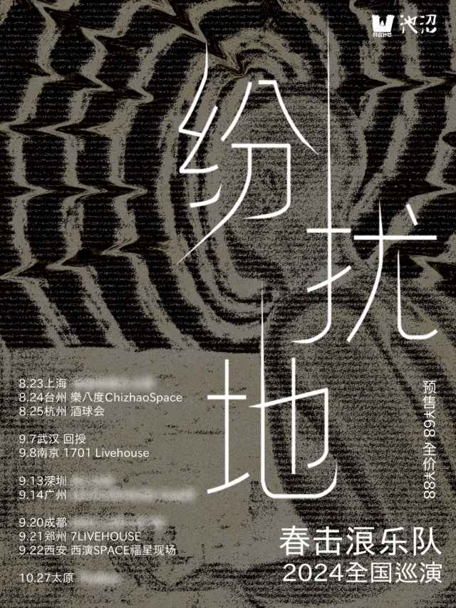 【台州】春擊浪《紛擾地》2024巡演 | 萬達廣場（台州經開店）