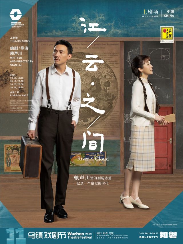 【嘉興】2024第十一屆烏鎮戲劇節《江/雲·之/間》 | 烏鎮互聯網國際會展中心