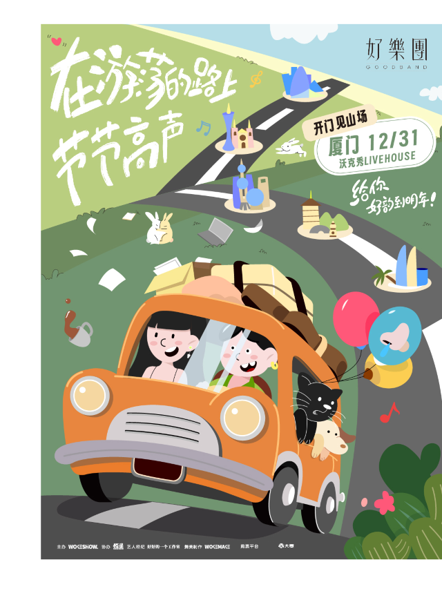 廈門 · 好樂團《在遊蕩的路上節節高聲》巡演 | 沃克秀LIVE HOUSE