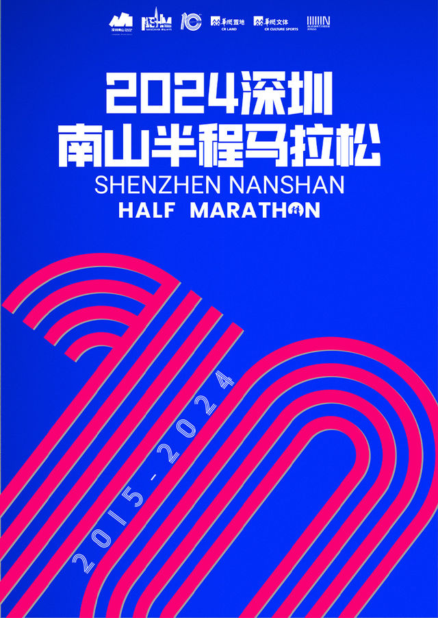 2024深圳南山半程馬拉松 | 深圳