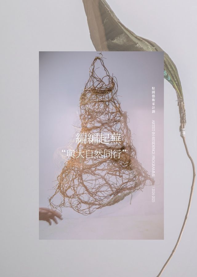 《 bian bian qi wu ： yu da zi ran tong hang 》 huang qi yi shu zhan | Kadoorie Farm and Botanic Garden