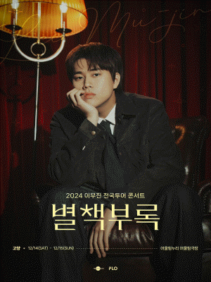 2024 이무진 전국투어 콘서트 ［별책부록］ - 고양 | Goyang-si
