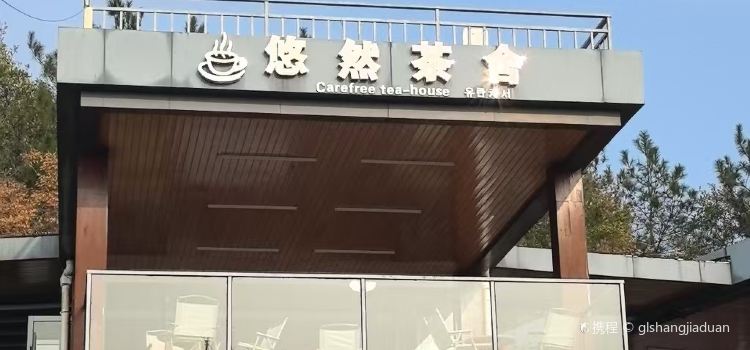 天池山云端木屋·悠然茶社