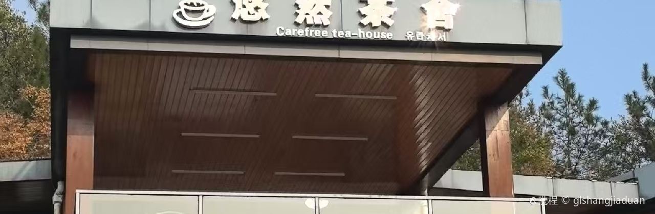 天池山云端木屋·悠然茶社