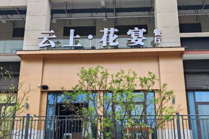 云上花宴餐厅