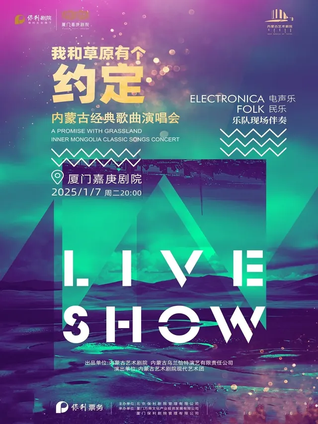 廈門 · 《我和草原有個約定》內蒙古經典歌曲演唱會 | 嘉庚劇院