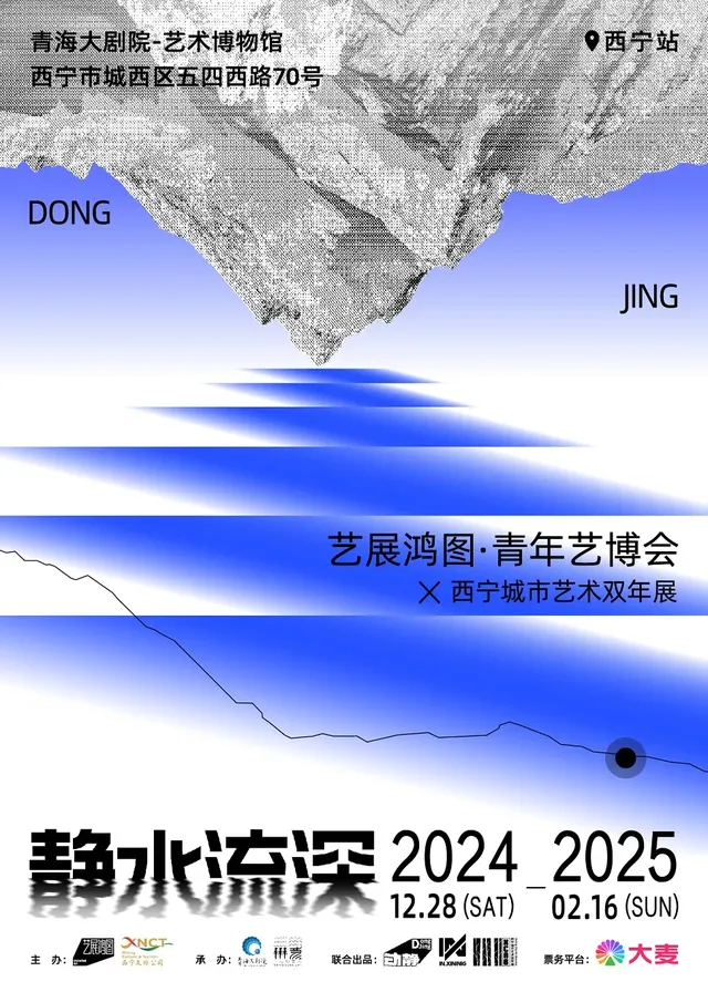 靜水深流-藝展鴻圖青年藝博會×西寧城市藝術雙年展 | 青海大劇院