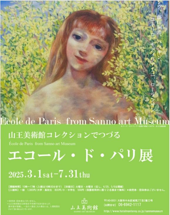 エコール・ド・パリ展 | Sanno Art Museum
