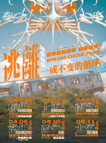 常州 · 《逃離一成不變的循環！》遺失願望清單2025年春季巡演 | 迷宮藝術空間