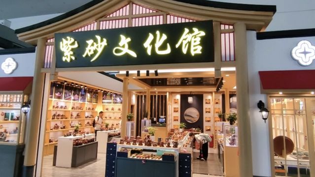 紫砂文化馆(南京禄口国际机场T2航站楼)