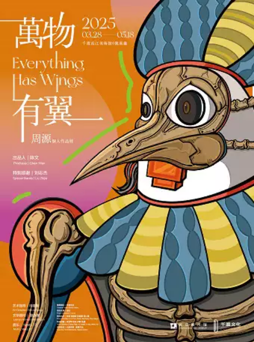 《 wan wu you yi 》 zhou yuan ge ren zuo pin zhan | Qiandu Changjiang Art Museum