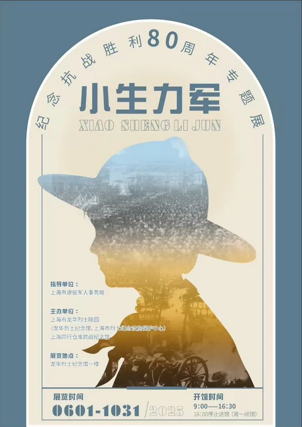 《小生力軍》紀念抗戰勝利80週年專題展 | 龍華烈士紀念館