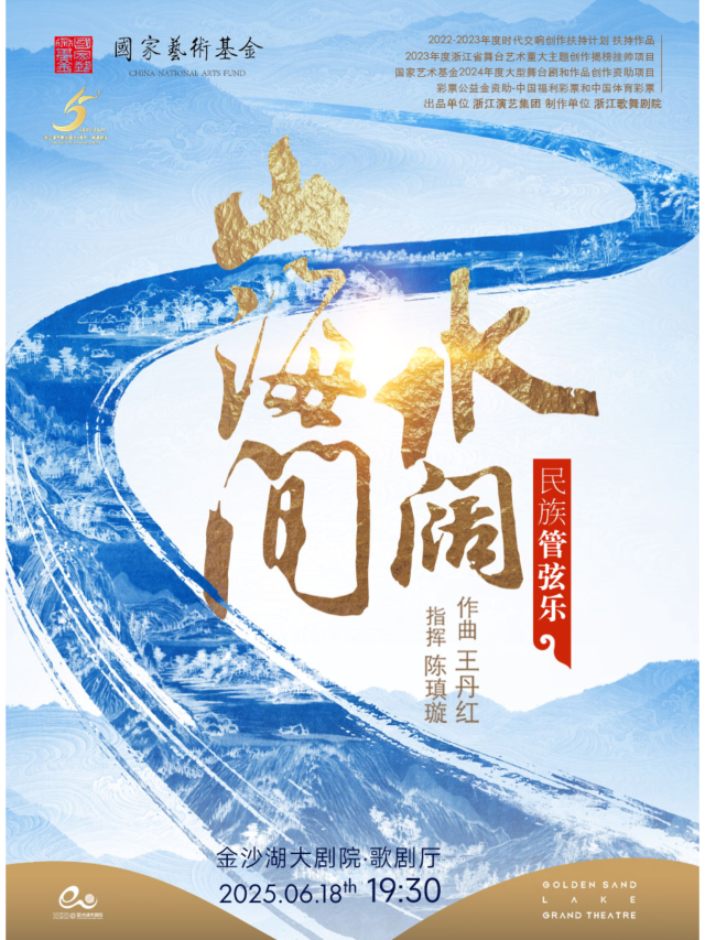 杭州 · 民族管絃樂《水闊山海間》 | 金沙湖大劇院