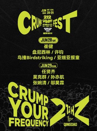 青島 · 212樂野之日CRUMP FEST 越野派對 | 鳳凰之聲大劇院