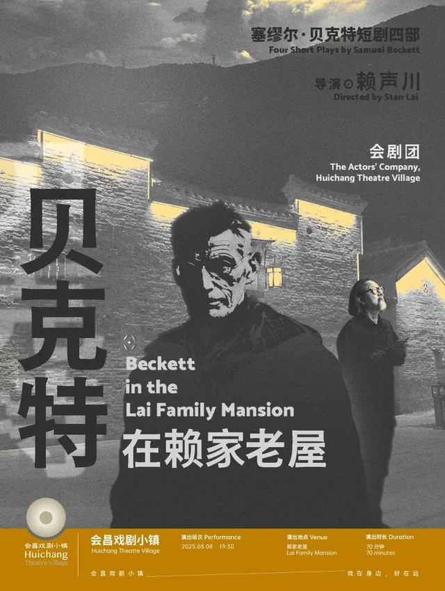 會昌 · 《貝克特在賴家老屋》  Beckett in the Lai Family Mansion | 賴家老屋廣場