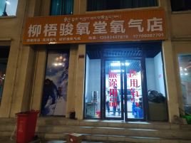 柳梧骏氧堂氧气店