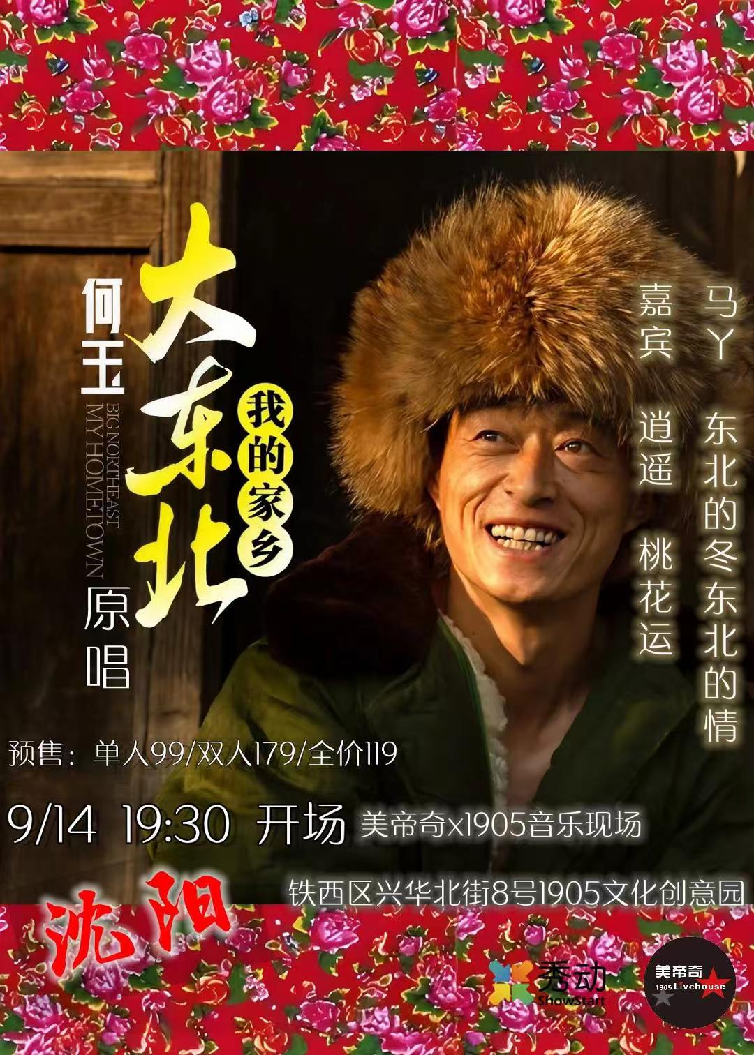 瀋陽 · 何玉2025《大東北我的家鄉》巡演 | 美帝奇×1905音樂現場